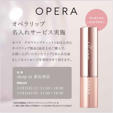 11/15(土)〜16(日)【OPERA】刻印イベント開催‼︎