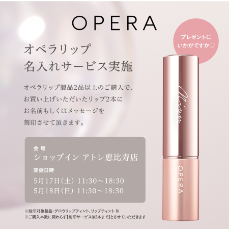 5/17(土)〜18(日)【OPERA】刻印イベント開催‼︎