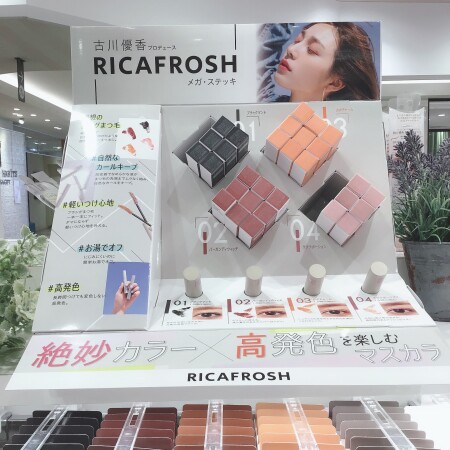 一気にこなれ感♪リカフロッシュのマスカラ
