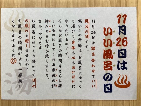 ♨11月26日は!1126(いい風呂)の日~♨