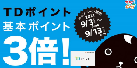 TDポイント3倍です✨