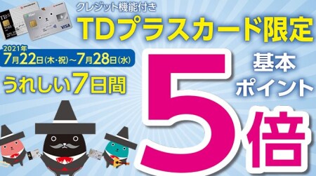 TDプラスカード5倍中♪