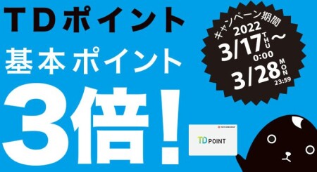  TDポイント３倍♡