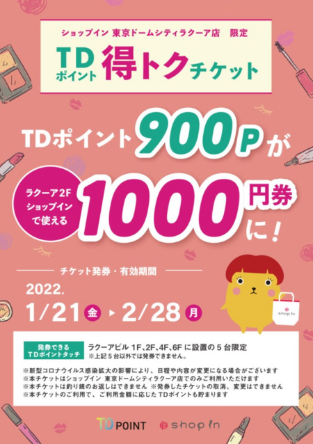ラクーア店限定得トクチケット✨