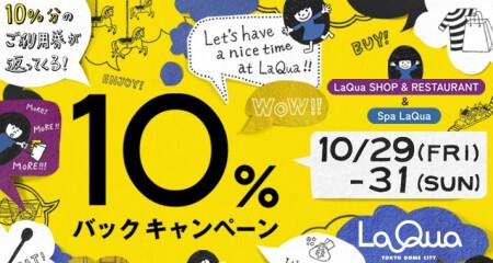 10%バックキャンペーン!!