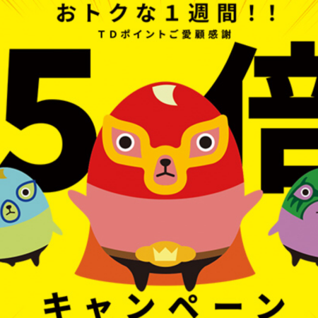 1月23日~始まるTDポイント5倍について