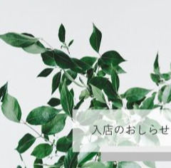 ☆7月24日・25日入店のお知らせ☆