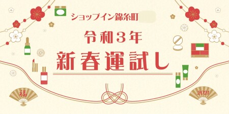 新春!運試し