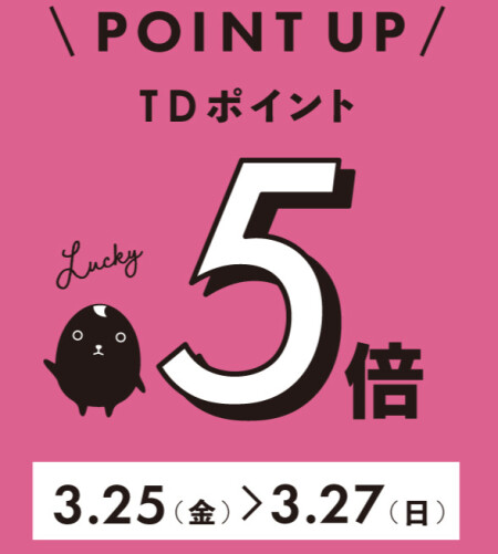 TD5倍&JRE10倍 残りあと3日!