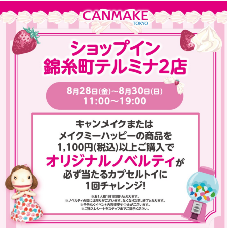 ✨キャンメイクガチャガチャイベントのお知らせ✨