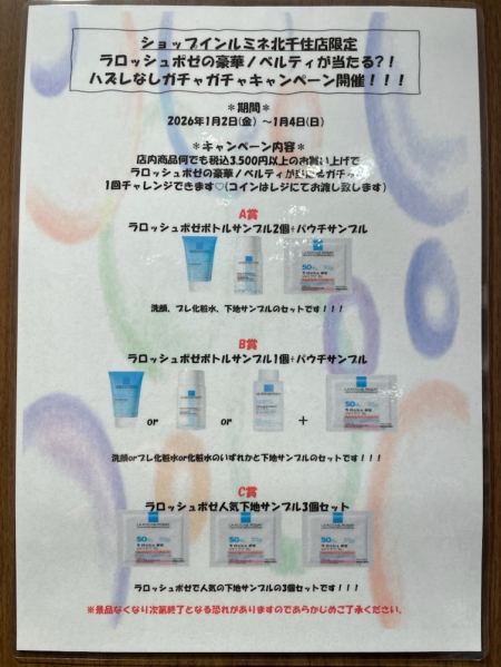 【本日より】新春ラロッシュポゼガチャガチャイベント開催♡