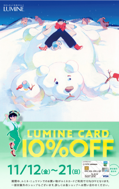 ルミネカード10%OFFスタート!!