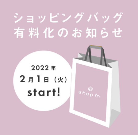 ショッピングバッグ 有料化のお知らせ