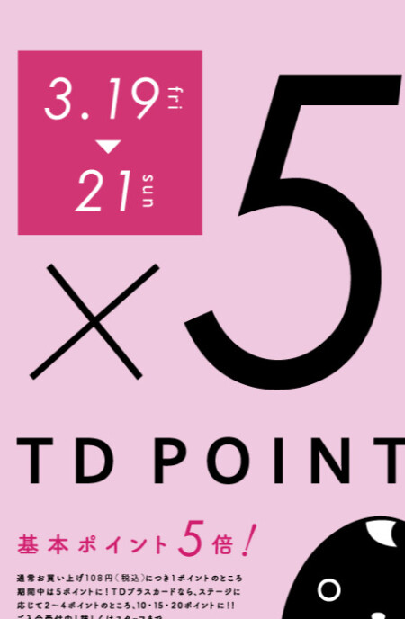 告知!まもなくTD5倍ですっ!!