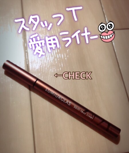 スタッフが実際に愛用しているライナー