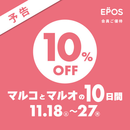 【11/18～11/27】マルコとマルオ10％オフ＆TDポイント5倍！