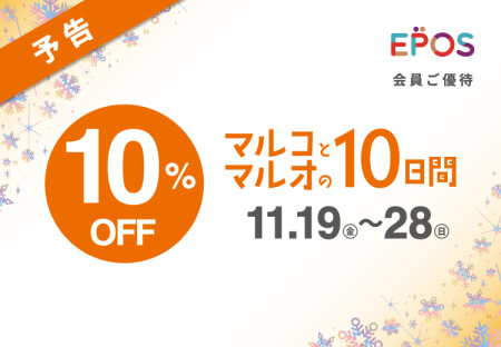 【ついに明日から!】マルコとマルオ10%オフ&TDポイント5倍!