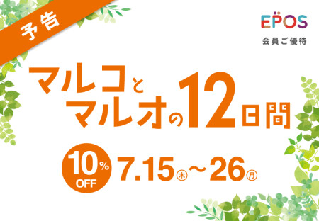 【7/15~26】マルコとマルオ&TDポイント5倍!