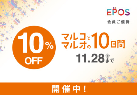 【11/19~11/28】マルコとマルオ&TDポイント5倍中開催中!