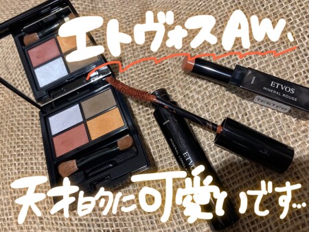 ETVOSのAWが可愛すぎてるんです