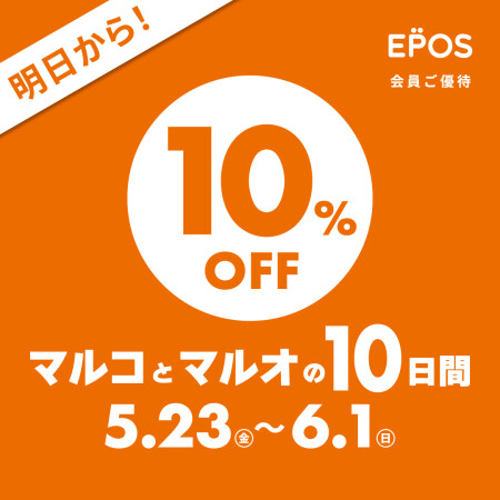 🌻ついに明日から‼【5/23~6/1】マルコ10%OFF&TDポイント10倍キャンペーン!🌻