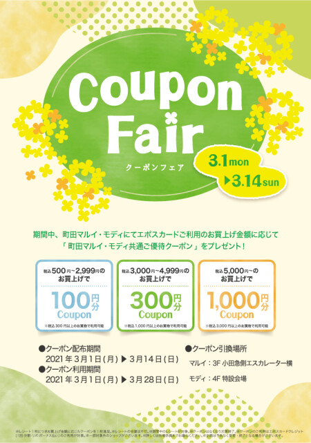 クーポンフェア開催中
