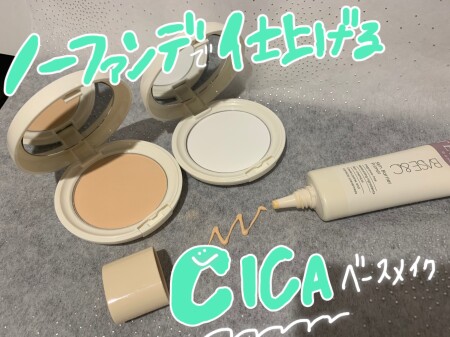 ノーファンデ!CICAベースメイク