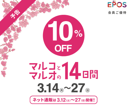 【3/14(月)~3/27(日)】マルコとマルオ10%オフ&TDポイント5倍!