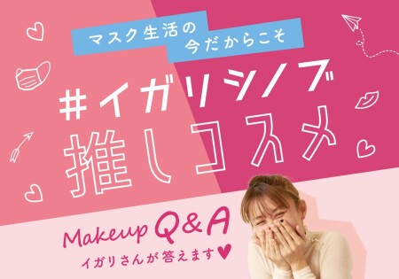 #イガリシノブ 推しコスメ