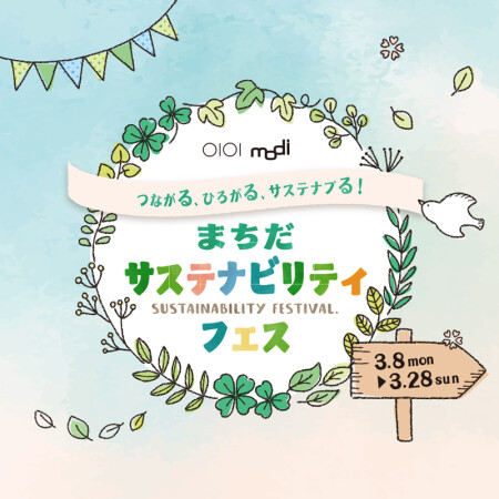 サステナビリティフェス開催中✨