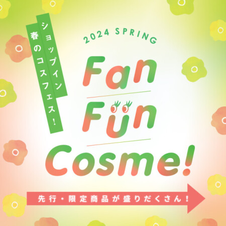 FanFunCosme!春のコスメフェス♡