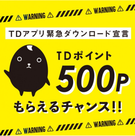 【8/31まで!】⚠TDアプリ緊急ダウンロード宣言⚠