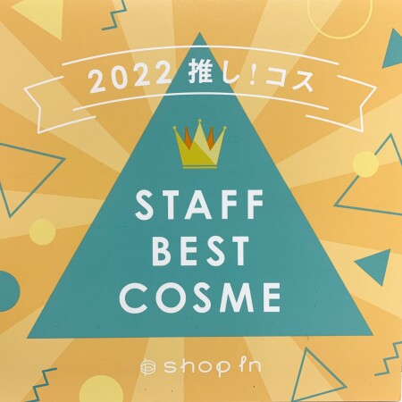 スタッフ♡ベストコスメ
