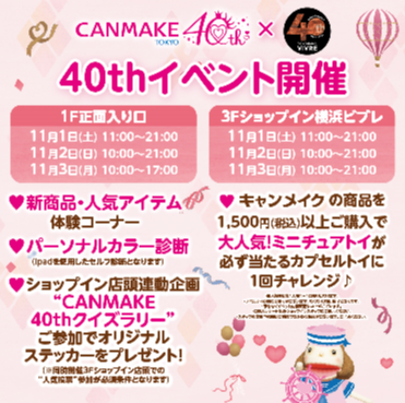 💗キャンメイクイベント開催いたします