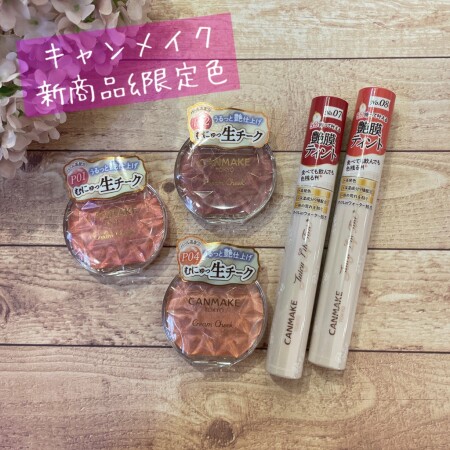キャンメイク限定色、入荷してます!