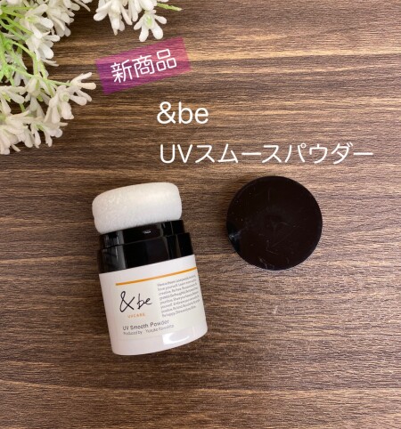 &be新商品、UVスムースパウダー!