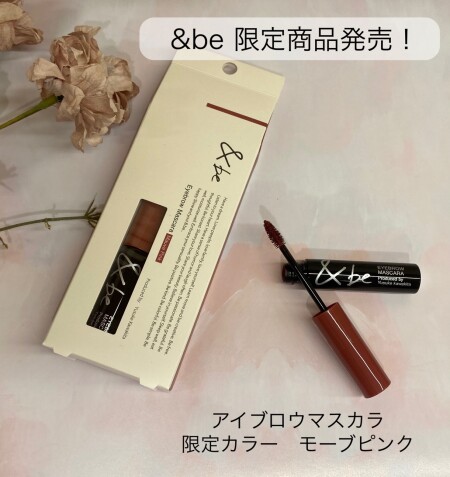 &beからモーブピンク色のアイブロウマスカラが限定発売!
