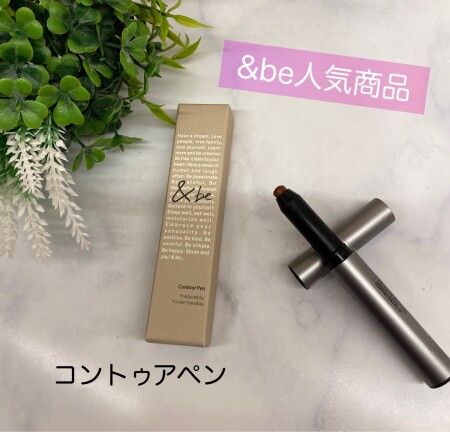&be人気商品、コントゥアペン!