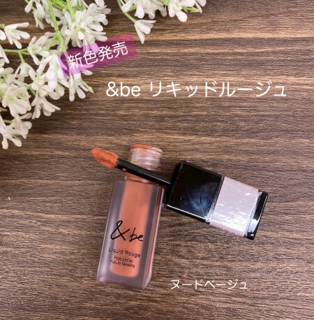 &beリキッドルージュ新色ヌードベージュ発売!