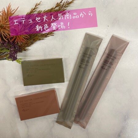 \エテュセ秋の新色が大人可愛い/