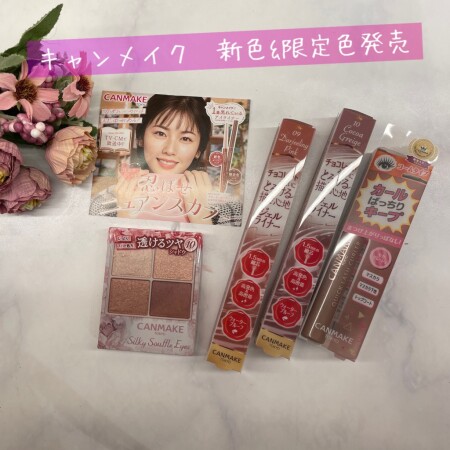 キャンメイクニュアンスカラーの限定色&新色発売!