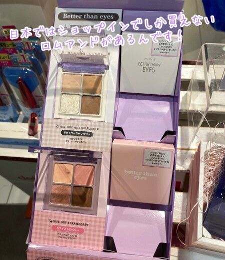 日本ではショップインでしか買えないロムアンド?!