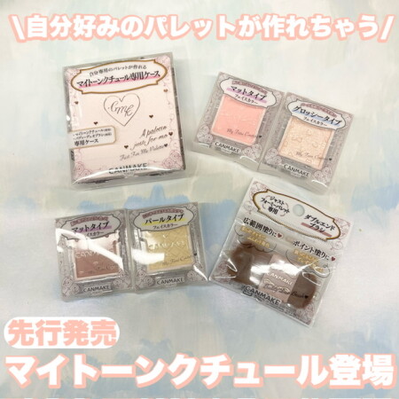 【先行発売】マイトーンクチュール登場✨