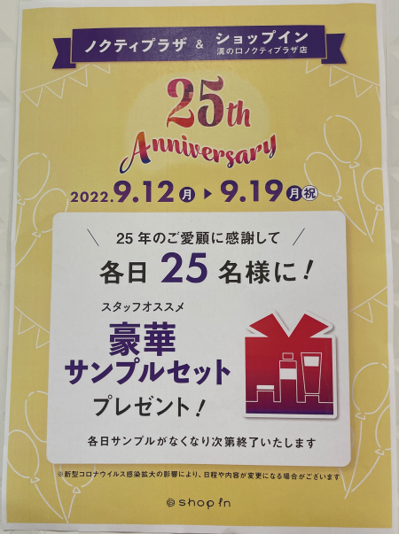 ★ノクティ25周年特別企画、豪華サンプルプレゼント★