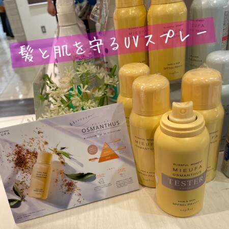 キンモクセイの香りのUVスプレー☆