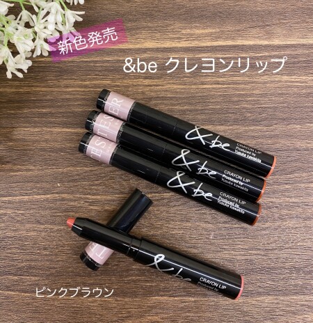 &beクレヨンリップ、新色ピンクブラウン本日発売!
