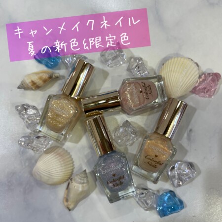 キャンメイク夏のネイル発売！