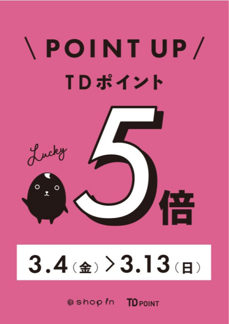明日からよ!5倍よ!10%オフよ!