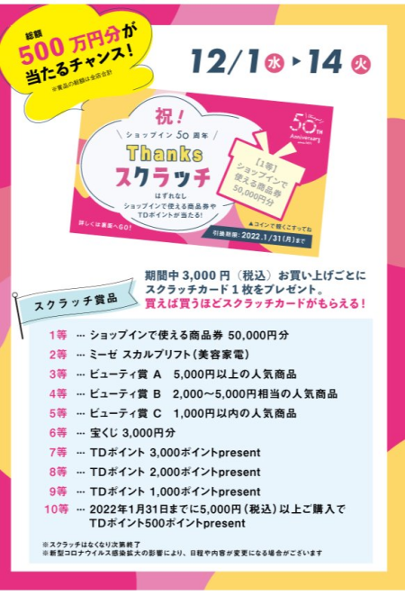 本日から!ショップイン50周年!スクラッチキャンペーン☆
