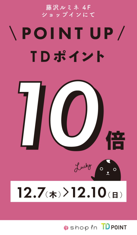 【重大告知】❗️TDポイント10倍キャンペーン開催❗️